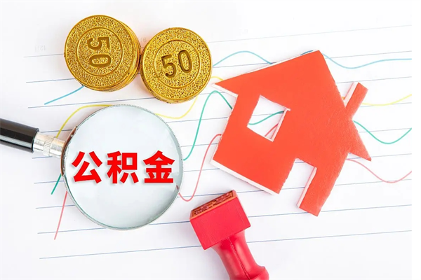 衡阳取住房公积金怎么取（如何取住房公积金）