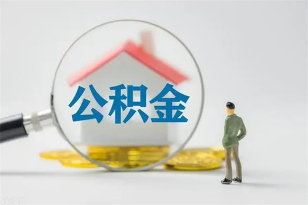 衡阳半年公积金可以取出来吗（公积金半年后可以取多少）